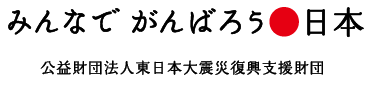 公益財団法人東日本大震災復興支援財団