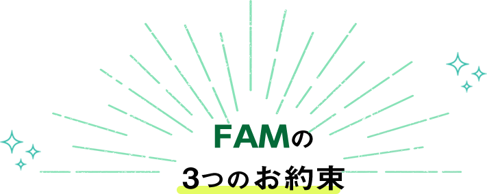 FAMの3つのお約束